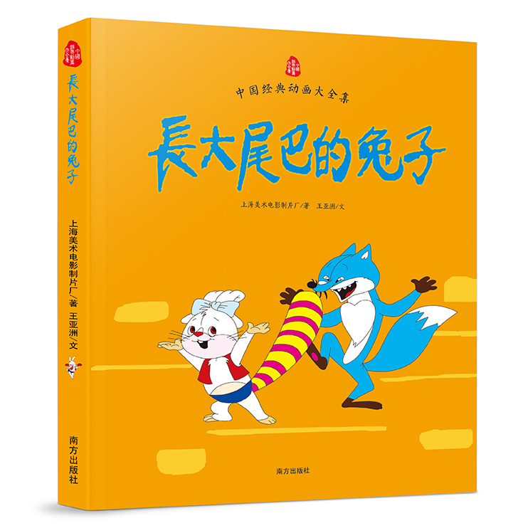 长大尾巴的兔子(南方出版社出版书籍) 长大尾巴的兔子(南方出版社出版书籍)