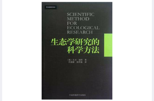 生态学研究的科学方法 生态学研究的科学方法