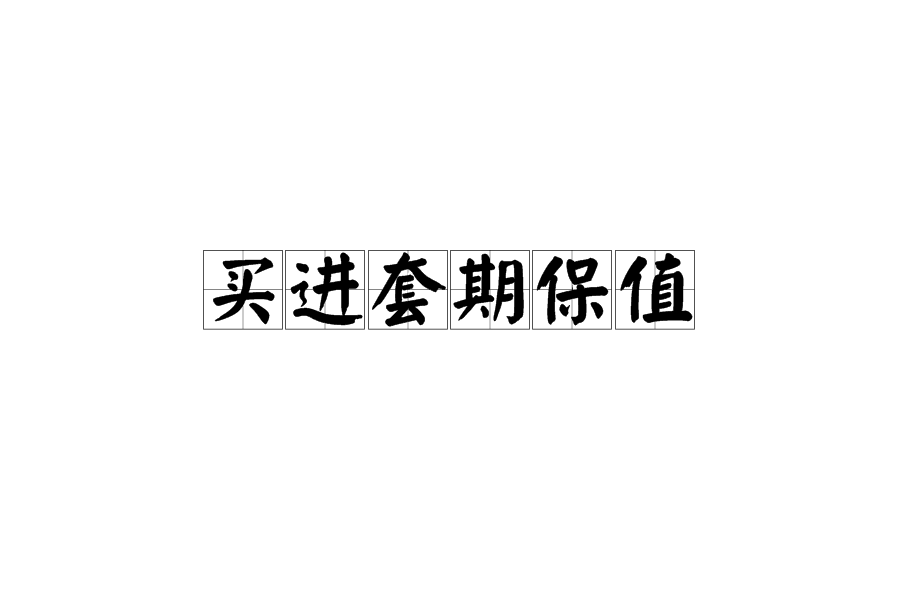 买进套期保值 买进套期保值