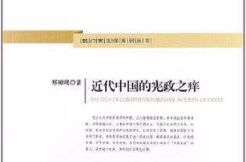近代中国的宪政之痒 近代中国的宪政之痒