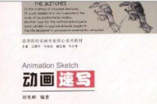 高等院校动画专业核心繫列教材:动画速写 高等院校动画专业核心繫列教材:动画速写