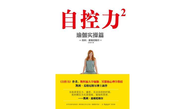 自控力2:瑜伽实操篇 自控力2:瑜伽实操篇