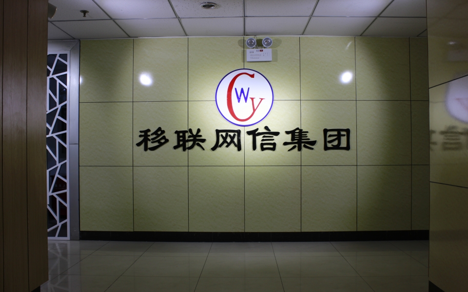 移联网信集团有限公司 移联网信集团有限公司