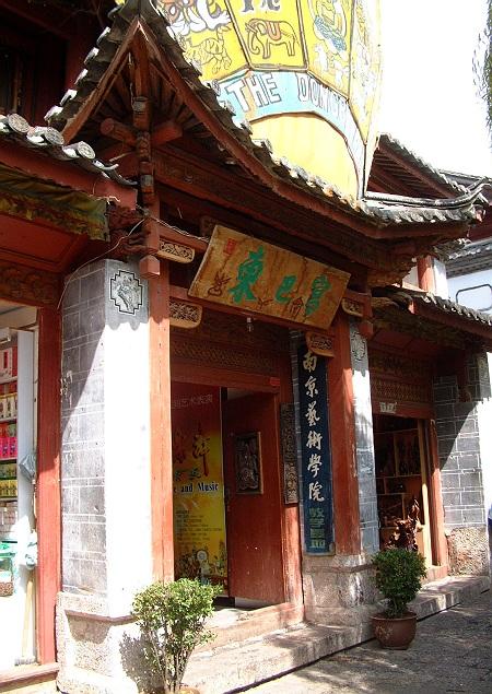 东巴宫 东巴宫