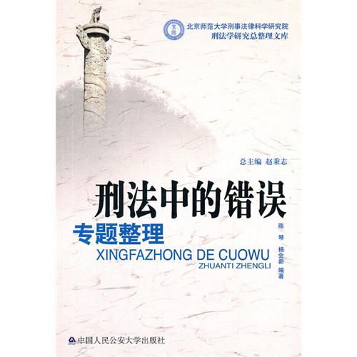 刑法中的错误专题整理 刑法中的错误专题整理