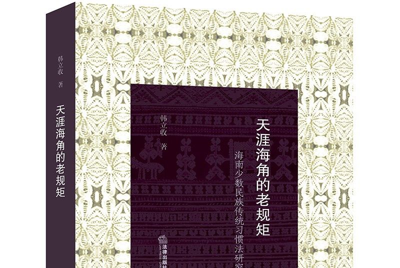 天涯海角的老规矩:海南少数民族传统习惯法研究 天涯海角的老规矩:海南少数民族传统习惯法研究