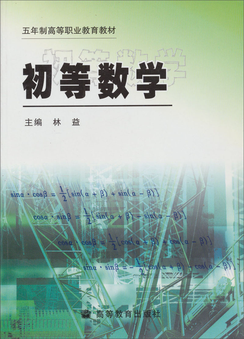 初等数学(数学学科术语) 初等数学(数学学科术语)