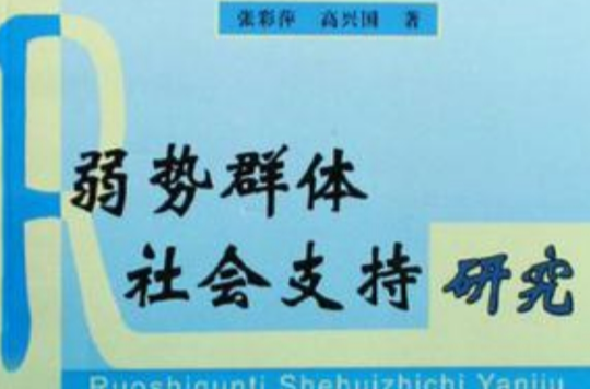 弱势群体社会支持研究 弱势群体社会支持研究
