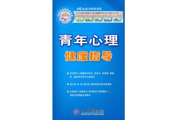 青年心理健康指导 青年心理健康指导