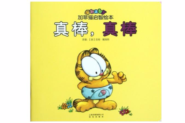 加菲猫启智绘本:真棒,真棒 加菲猫启智绘本:真棒,真棒