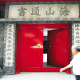 求古书院 求古书院