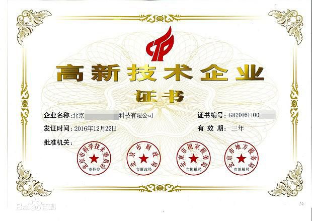 国家高新技术企业 国家高新技术企业