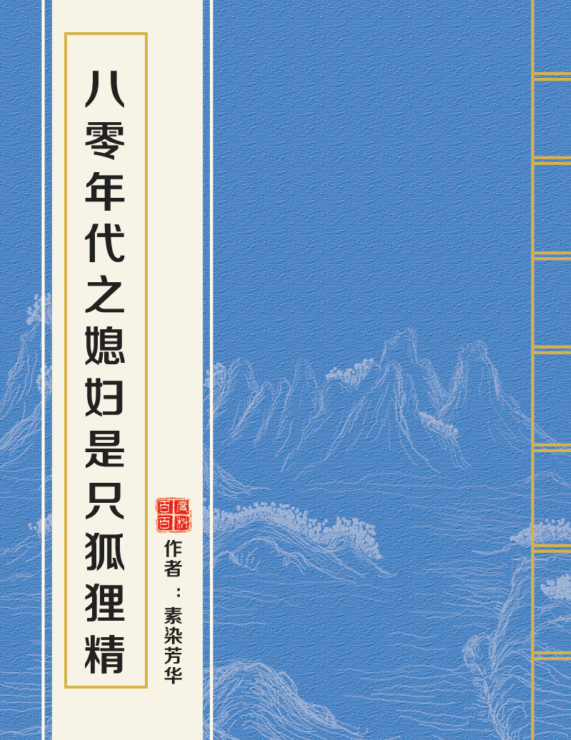 八零年代之媳妇是只狐狸精 八零年代之媳妇是只狐狸精