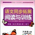 语文同步拓展阅读与训练:6年级上册 语文同步拓展阅读与训练:6年级上册