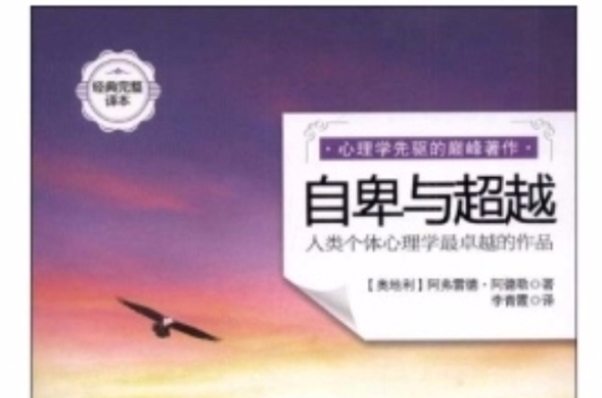 自卑与超越:人类个体心理学最卓越的作品 自卑与超越:人类个体心理学最卓越的作品