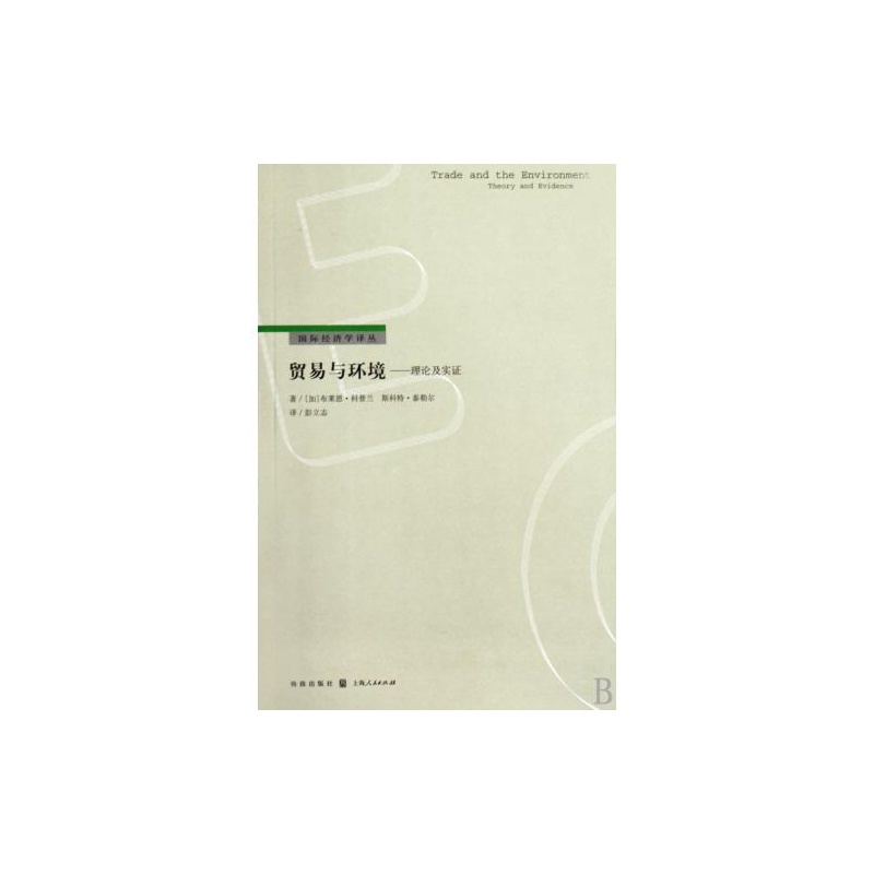 贸易与环境(2009年格致出版社出版出版书籍) 贸易与环境(2009年格致出版社出版出版书籍)