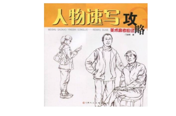 人物速写攻略 人物速写攻略