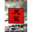 天葬(2010年冷残河着的图书) 天葬(2010年冷残河着的图书)