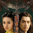 射鵰英雄传(2008年内地版胡歌、林依晨主演电视剧) 射鵰英雄传(2008年内地版胡歌、林依晨主演电视剧)