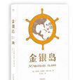 金银岛(英国史蒂文森着小说作品) 金银岛(英国史蒂文森着小说作品)