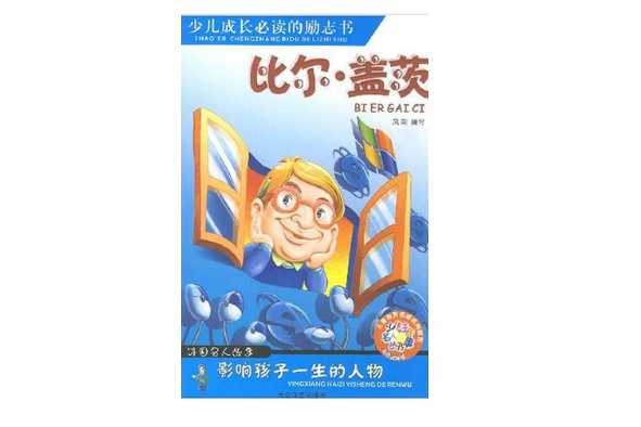 激励小学生一生的杰出人物:比尔·盖茨 激励小学生一生的杰出人物:比尔·盖茨