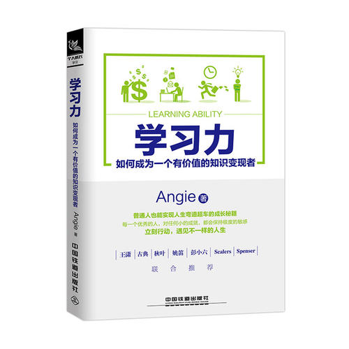 学习力:如何成为一个有价值的知识变现者 学习力:如何成为一个有价值的知识变现者