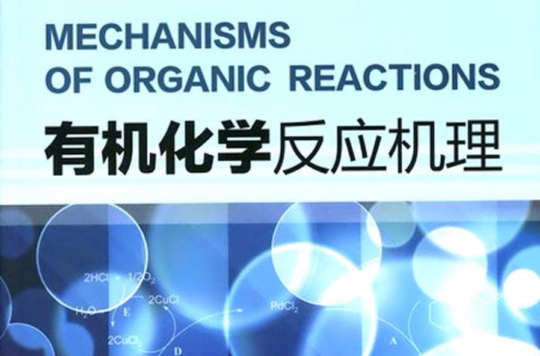 有机化学反应机理 有机化学反应机理
