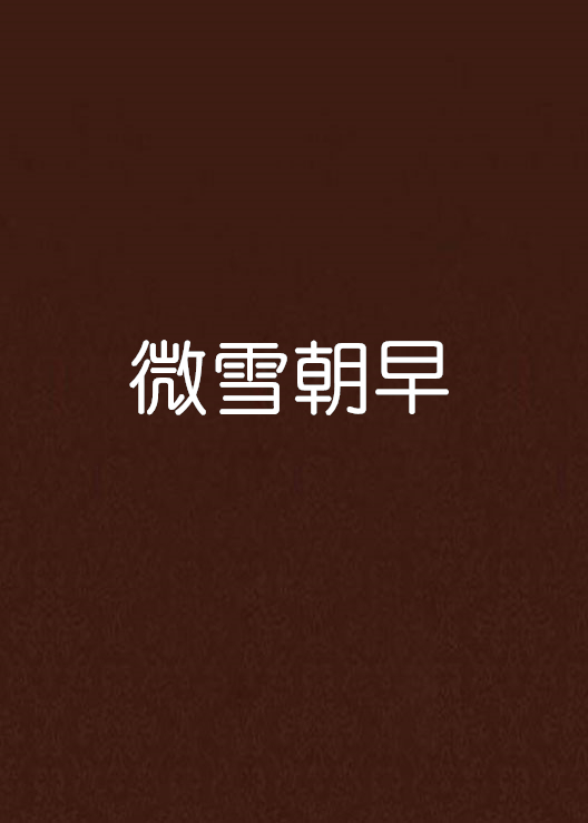 微雪朝早 微雪朝早