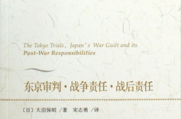 东京审判·战争责任·战后责任 东京审判·战争责任·战后责任