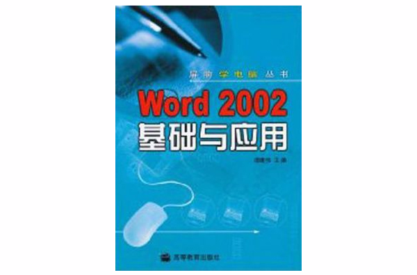 Word 2002基础与套用 Word 2002基础与套用
