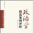 政治学精选案例评析 政治学精选案例评析