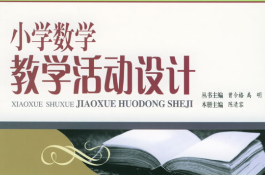 国小数学教学活动设计 国小数学教学活动设计
