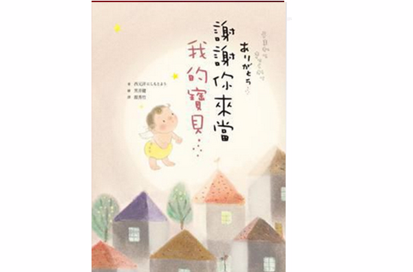 谢谢你来当我的宝贝 谢谢你来当我的宝贝