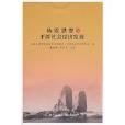 杨震思想与平潭社会经济发展 杨震思想与平潭社会经济发展