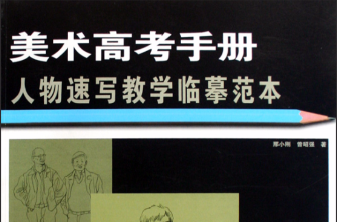 美术高考手册:人物速写教学临摹範本 美术高考手册:人物速写教学临摹範本