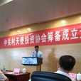 中关村天使投资协会 中关村天使投资协会