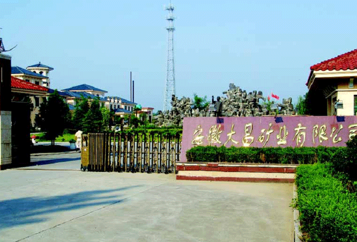 安徽大昌矿业集团 安徽大昌矿业集团