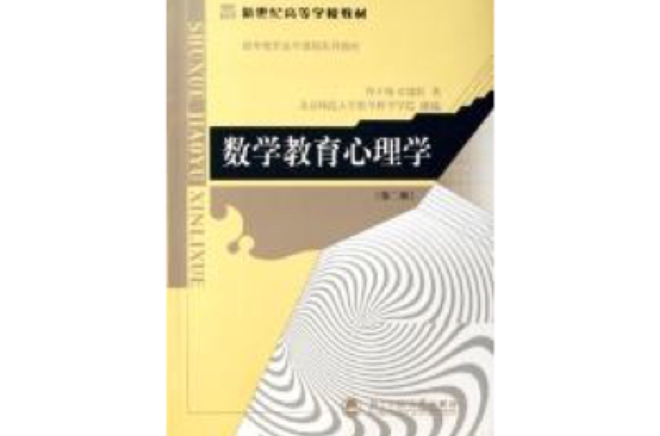 数学教育心理学 数学教育心理学