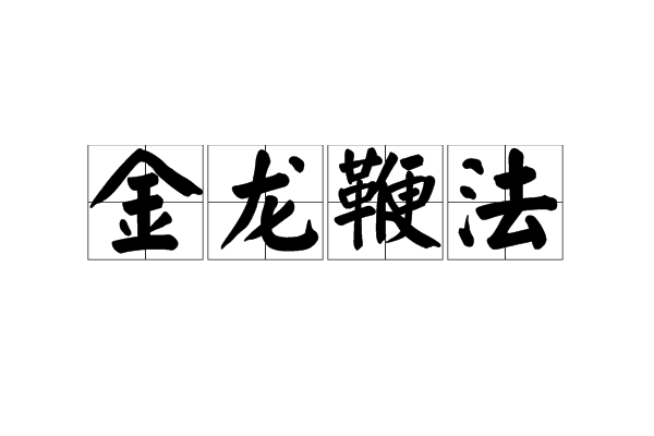 金龙鞭法