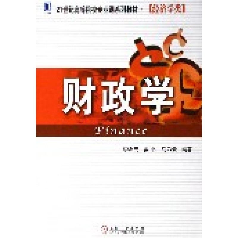 财政学(机械工业出版社图书) 财政学(机械工业出版社图书)