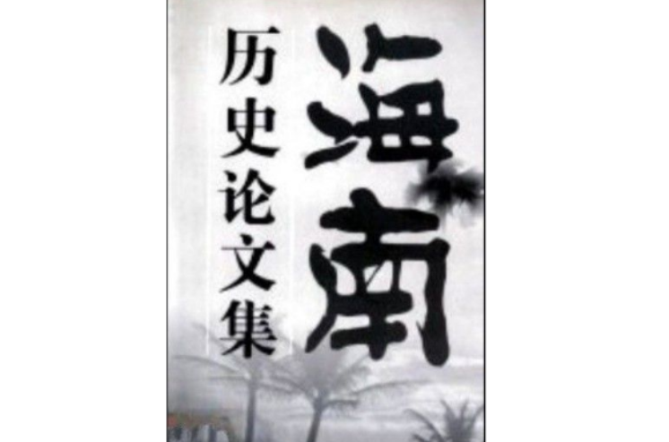 海南历史论文集 海南历史论文集