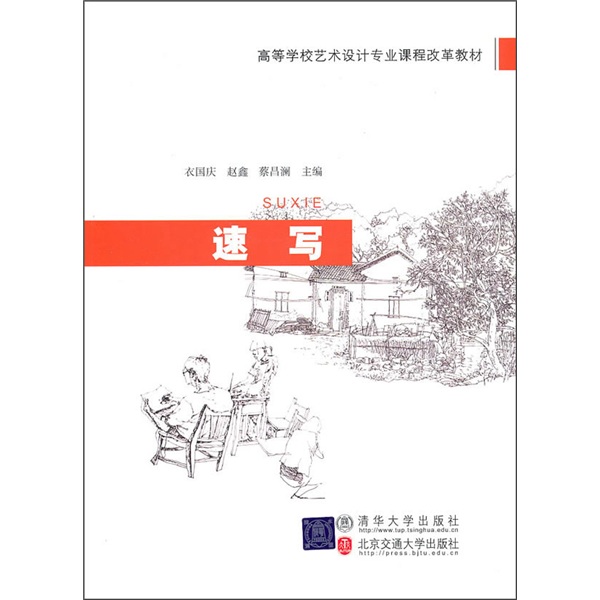 高等学校艺术设计专业课程改革教材:速写 高等学校艺术设计专业课程改革教材:速写