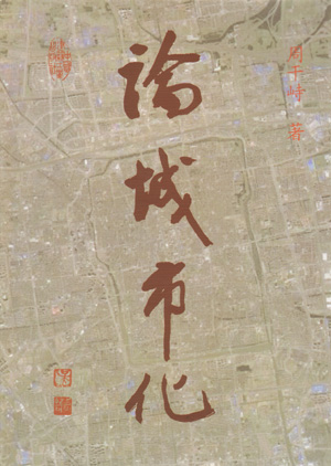 论城市化-周乾峙着 论城市化-周乾峙着