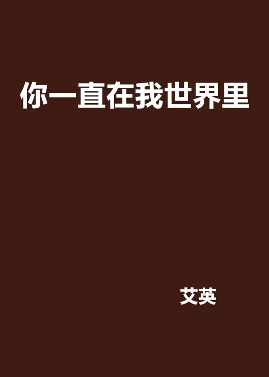 你一直在我世界里 你一直在我世界里