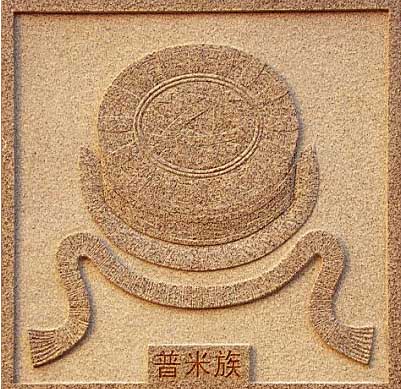 普米族标誌 普米族标誌