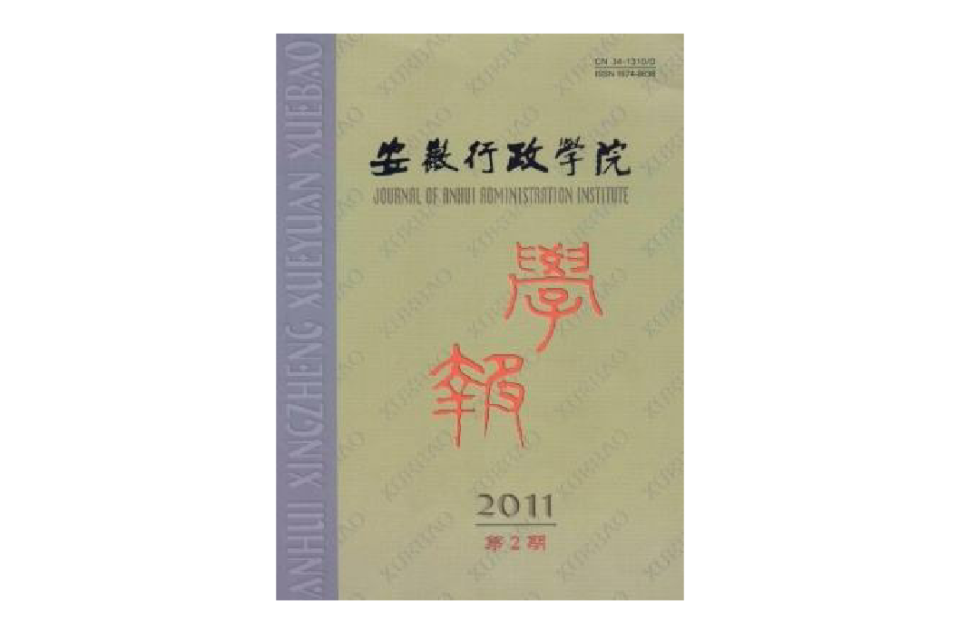 安徽行政学院学报 安徽行政学院学报