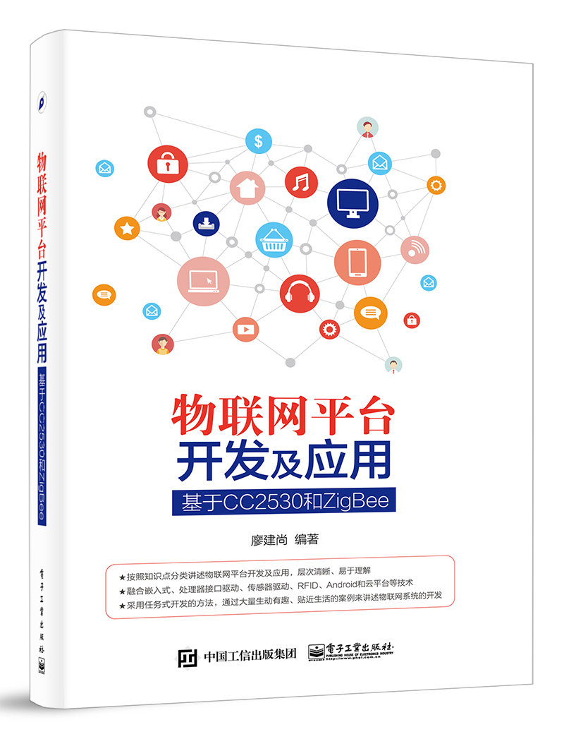 物联网平台开发及套用——基于CC2530和ZigBee 物联网平台开发及套用——基于CC2530和ZigBee