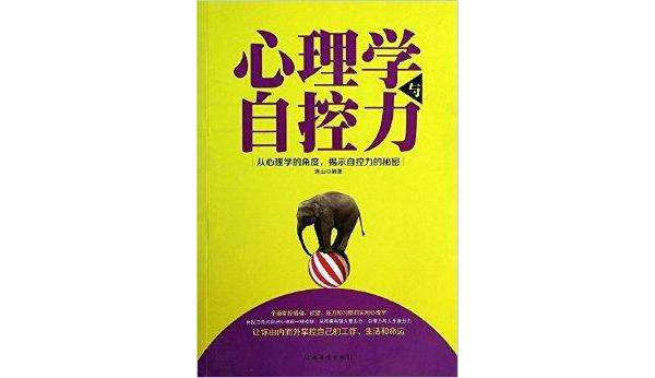 心理学与自控力 心理学与自控力