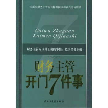 财务主管开门七件事 财务主管开门七件事