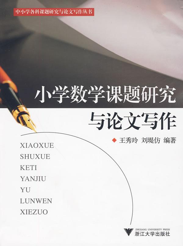 国小数学课题研究与论文写作 国小数学课题研究与论文写作